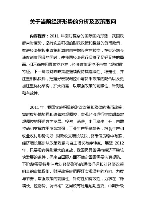 关于当前经济形势的分析及政策取向