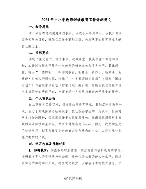 2024年中小学教师继续教育工作计划范文(七篇)