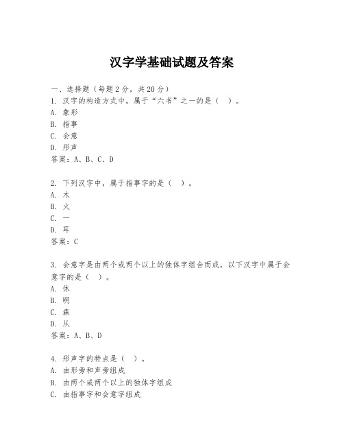 汉字学基础试题及答案