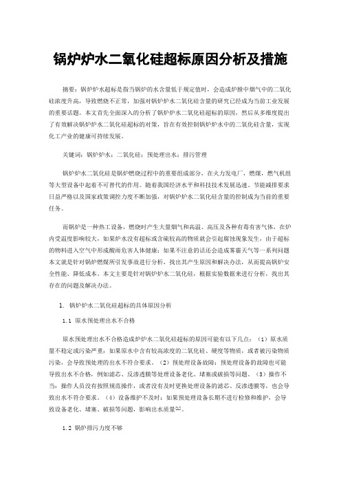 锅炉炉水二氧化硅超标原因分析及措施