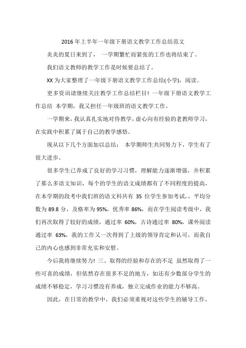 2016年上半年一年级下册语文教学工作总结范文