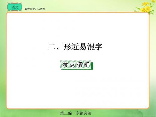 高考总复习 语文第2编1-2-2