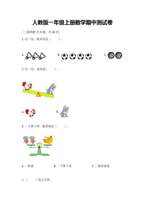 人教版一年级上册数学期中测试卷全面