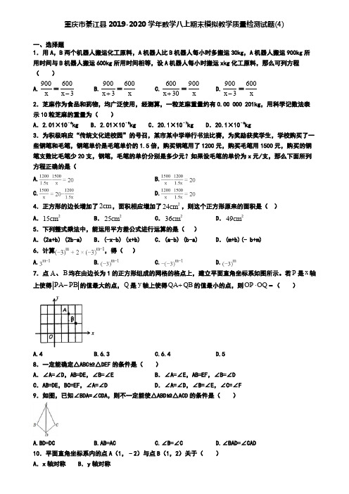 重庆市綦江县2019-2020学年数学八上期末模拟教学质量检测试题(4)