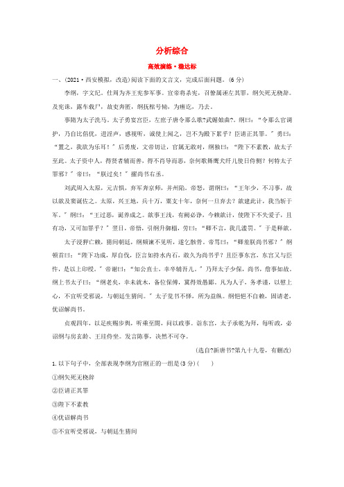 2021年高考语文一轮复习(高效演练稳达标)2.1.5分析综合新人教版