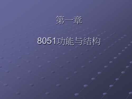 8051单片机功能与结构介绍