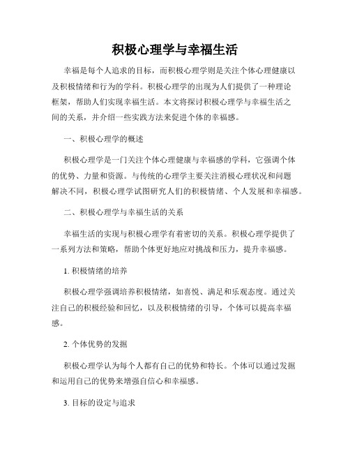 积极心理学与幸福生活