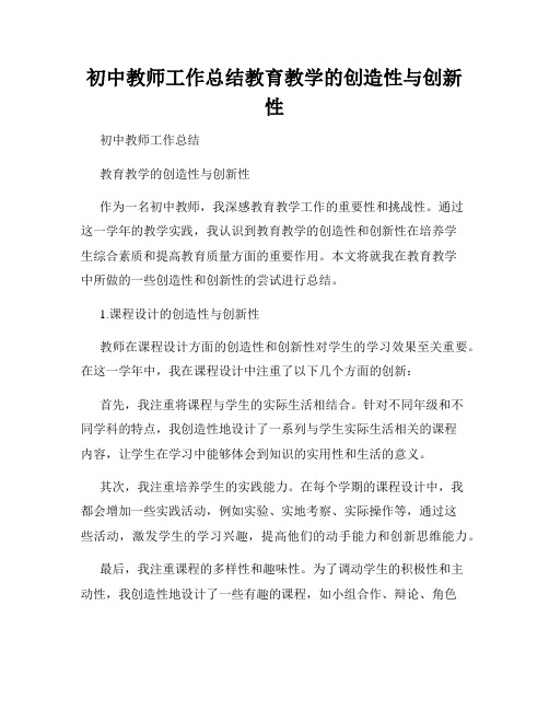 初中教师工作总结教育教学的创造性与创新性