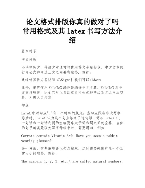 论文格式排版你真的做对了吗 常用格式及其latex书写方法介绍