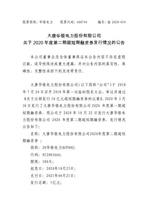 600744大唐华银电力股份有限公司关于2020年度第二期超短期融资券发行情况的公告