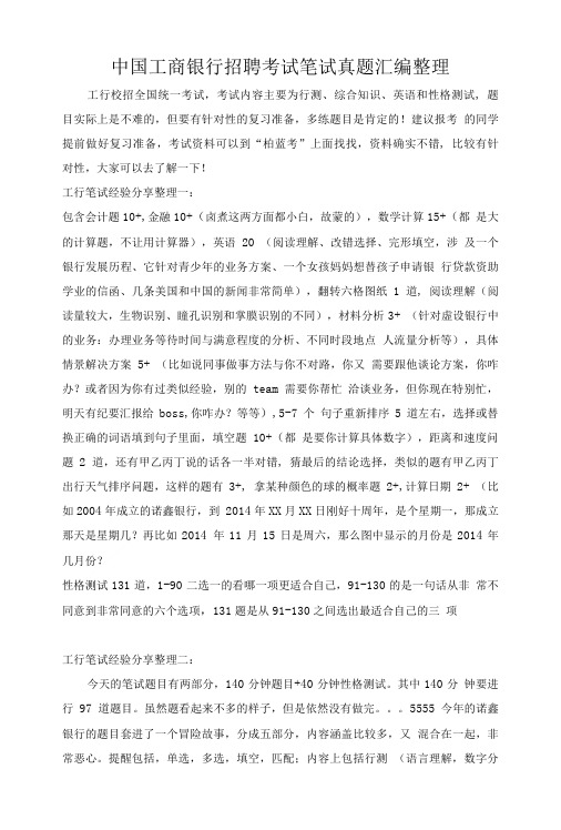 中国工商银行考试专用题库内部讲义历年考试真题.doc