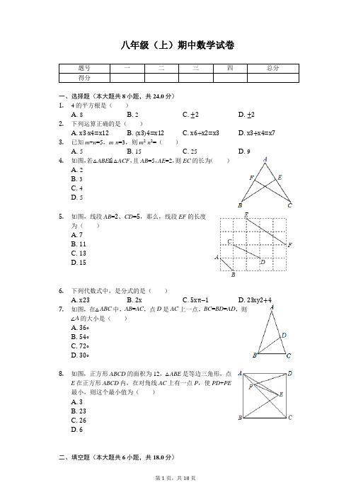 吉林省长春外国语学校八年级(上)期中数学试卷