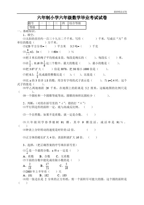 最新2017重点学校提升密卷密卷小学毕业考试数学期末试题六年级试卷 (2)