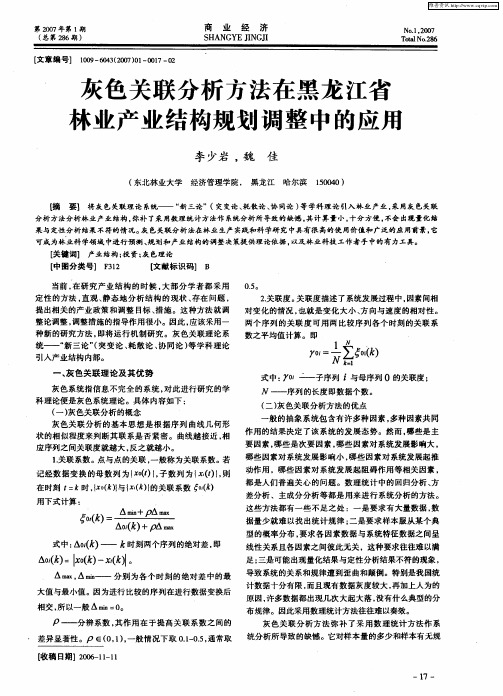 灰色关联分析方法在黑龙江省林业产业结构规划调整中的应用