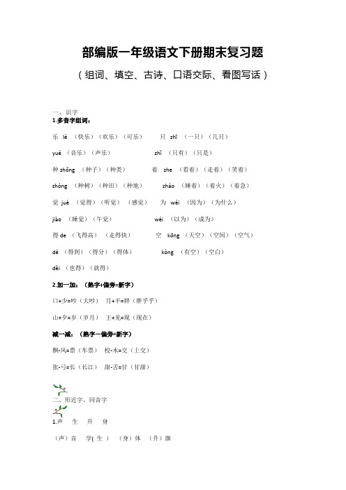 精选2020部编人教版一年级语文下册(一下)期末复习题(组词、填空、古诗、口语、看图写话)