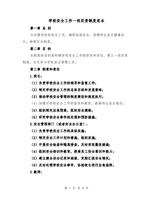 学校安全工作一岗双责制度范本（三篇）