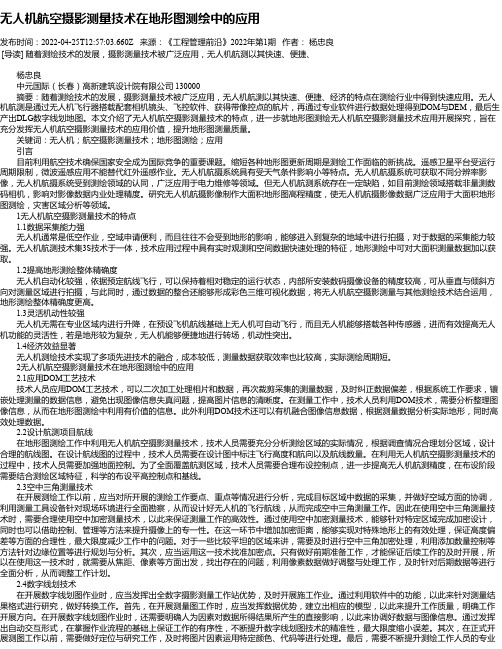 无人机航空摄影测量技术在地形图测绘中的应用_3