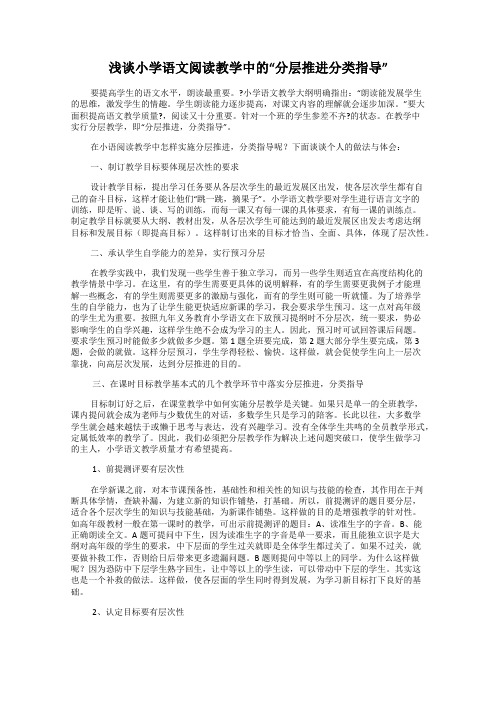 浅谈小学语文阅读教学中的“分层推进分类指导”