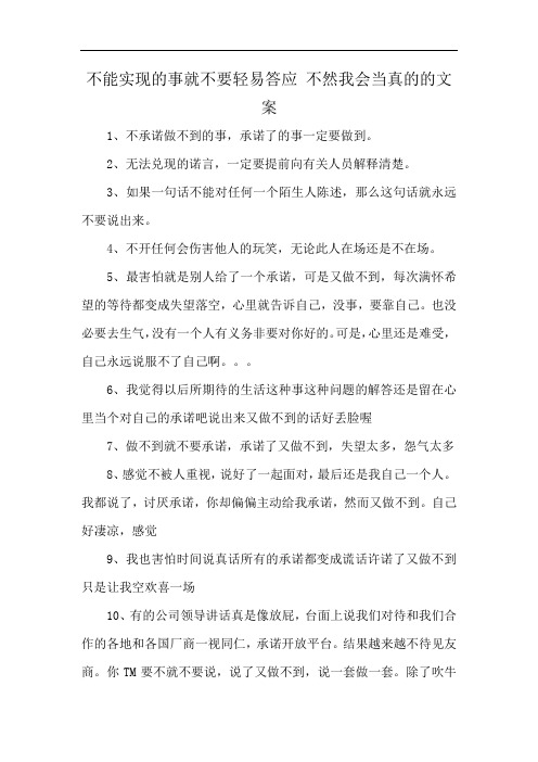 不能实现的事就不要轻易答应 不然我会当真的的文案