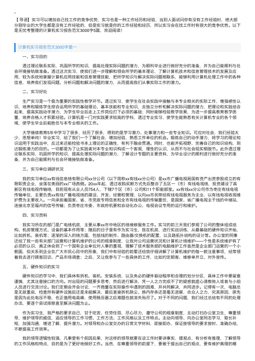 计算机实习报告范文3000字5篇