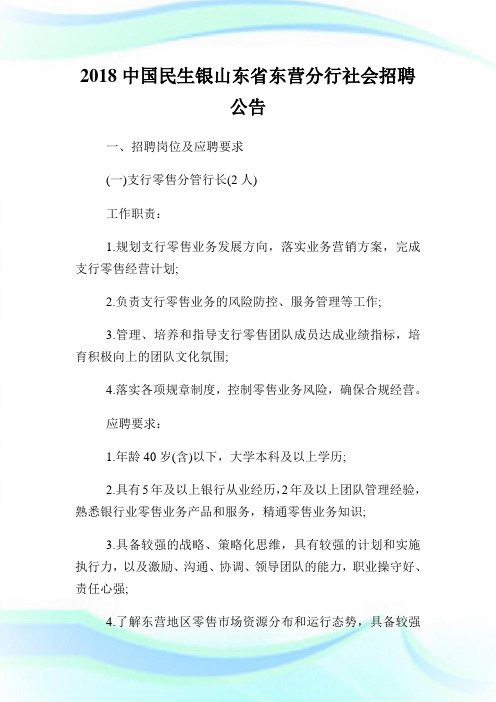 中国民生银山东省东营分行社会招聘公告.doc