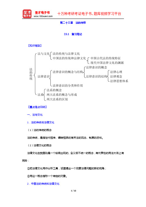 葛洪义《法理学》笔记和课后习题(含考研真题)详解-法的传统【圣才出品】