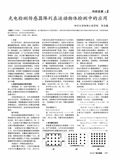 光电检测传感器阵列在运动物体检测中的应用
