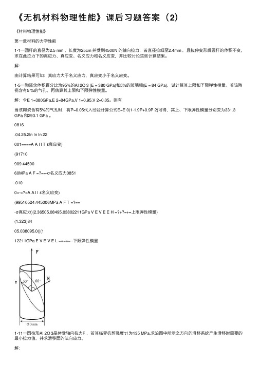 《无机材料物理性能》课后习题答案（2）