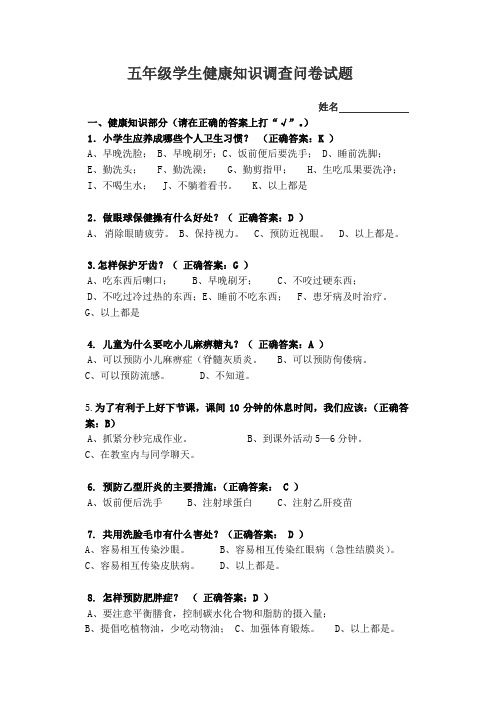 五年级学生健康知识调查问卷试题-mynovelworld