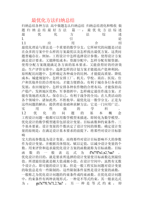 最优化方法归纳总结.doc