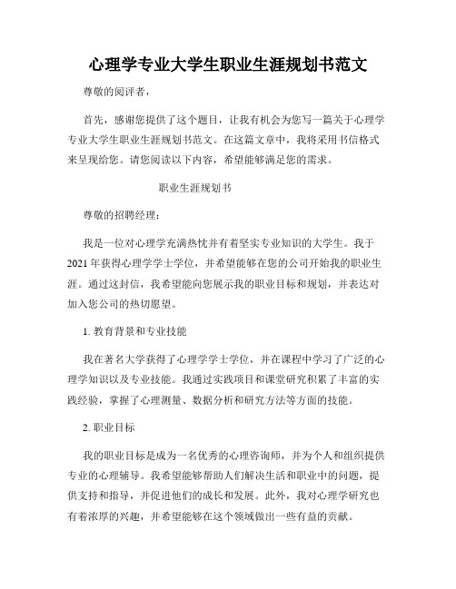 心理学专业大学生职业生涯规划书范文