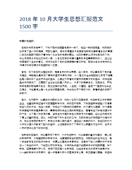 2018年10月大学生思想汇报范文1500字