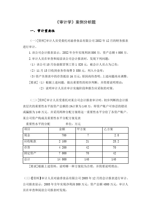 审计学案例分析题