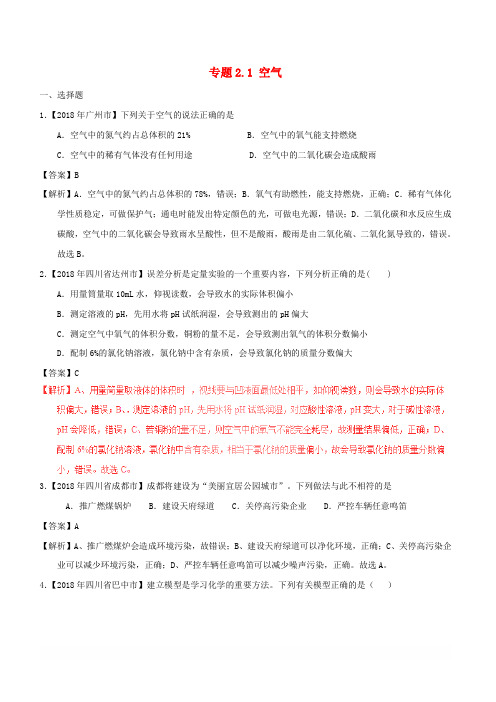 2018年中考化学试题分项版解析汇编第01期专题2.1空气含解析