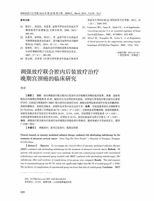 调强放疗联合腔内后装放疗治疗晚期宫颈癌的临床研究