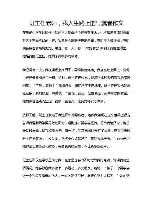 班主任老师,我人生路上的导航者作文