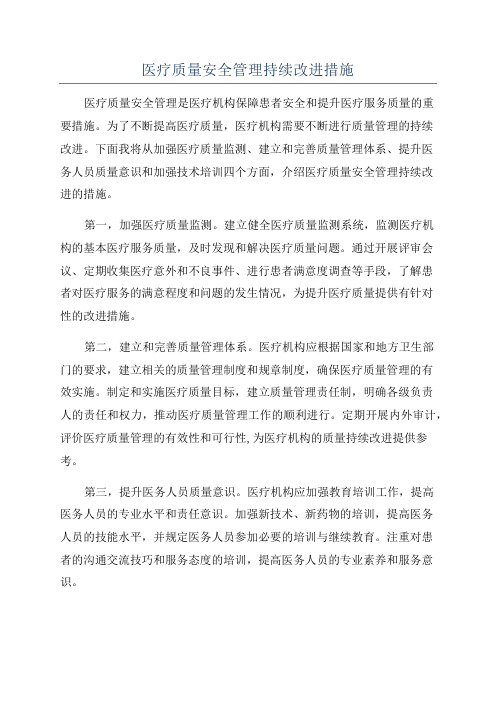 医疗质量安全管理持续改进措施