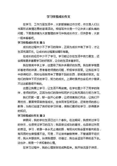 学习伴我成长作文