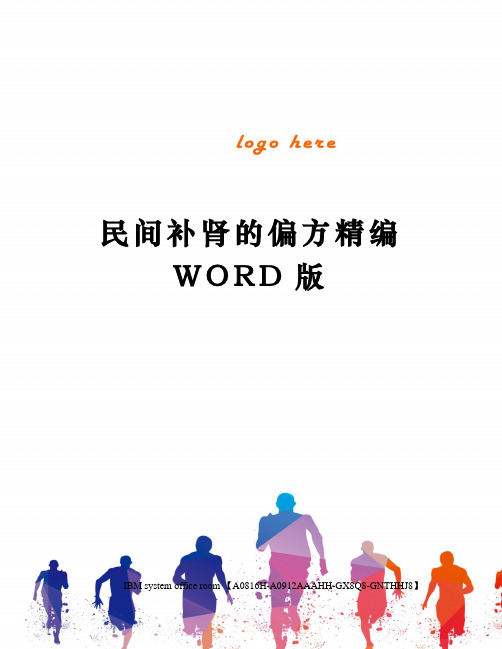 民间补肾的偏方精编WORD版