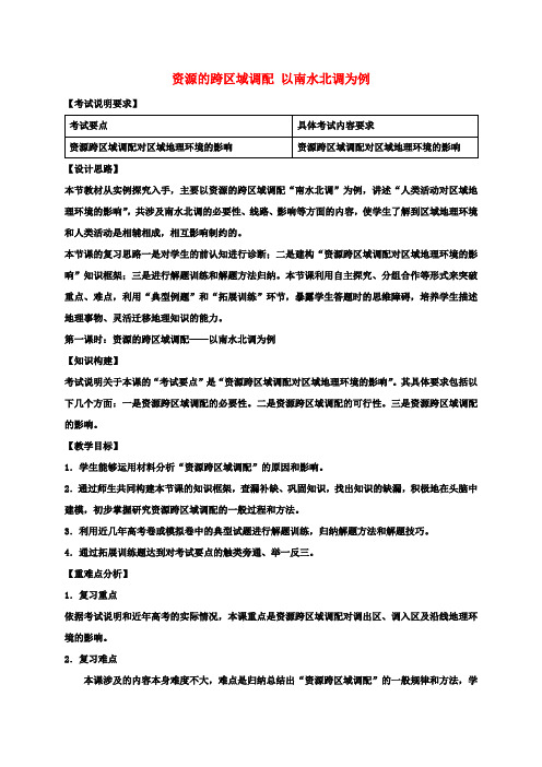 高考地理一轮复习资源的跨区域调配以南水北调为例(第1课时)教案