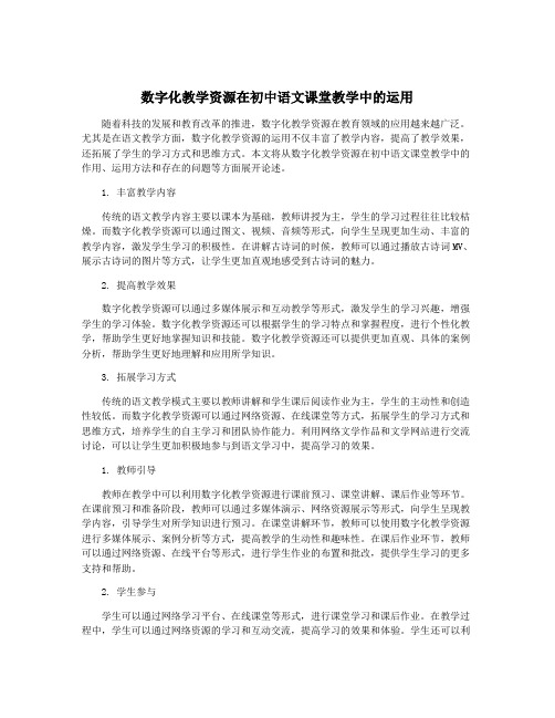 数字化教学资源在初中语文课堂教学中的运用