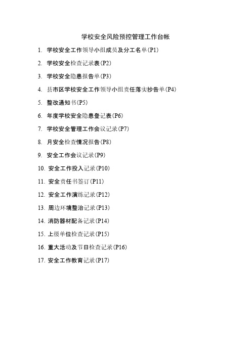 学校安全风险预控管理工作台帐-推荐下载