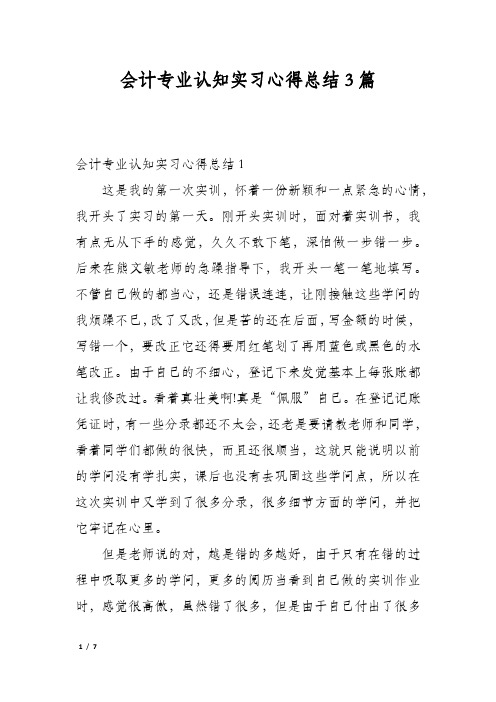 会计专业认知实习心得总结3篇