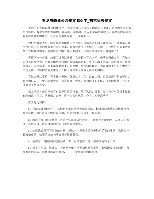 亚龙湾森林公园作文500字_初三优秀作文