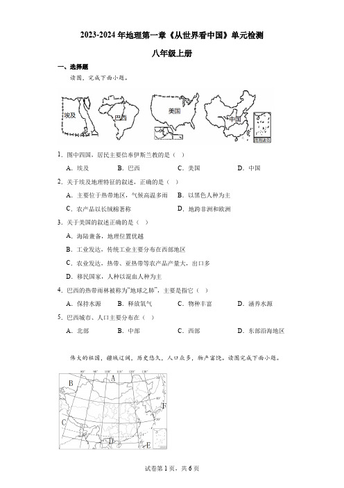 第一章+从世界看中国+单元检测-2023-2024学年八年级地理上学期人教版