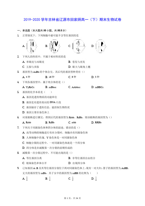 2019-2020学年吉林省辽源市田家炳高一(下)期末生物试卷(含答案解析)