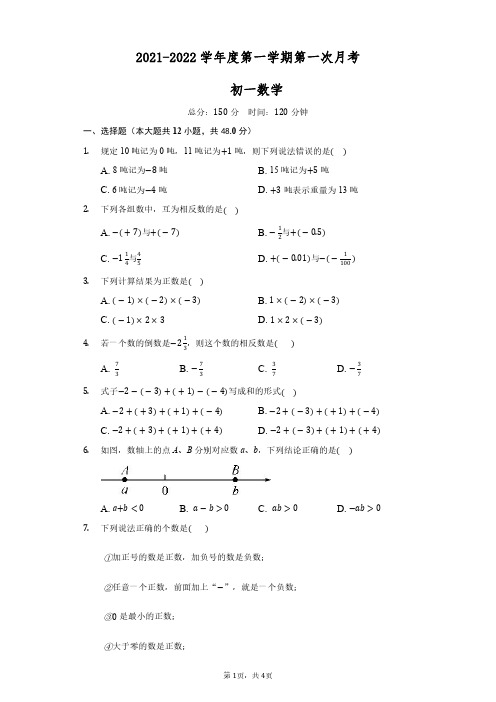 山东省德州市陵城区实验中学2021-2022学年度第一学期第一次月考七年级数学试题