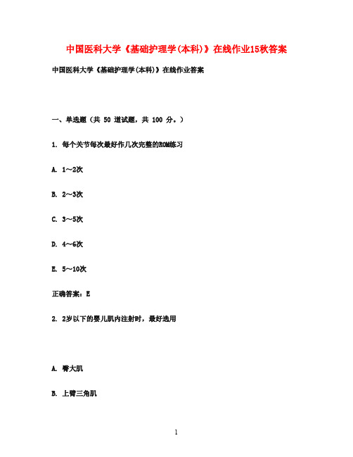 中国医科大学《基础护理学(本科)》在线作业15秋答案