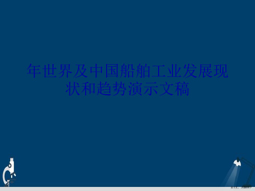 年世界及中国船舶工业发展现状和趋势演示文稿