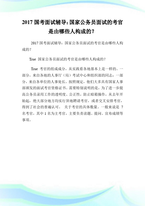 国考面试辅导：国家公务员面试的考官是由哪些人构成的？.doc